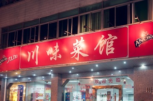海口川菜馆