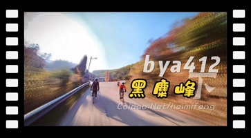 bya412冲下长沙黑麋峰