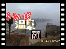 高黎贡山下的潞江坝免费泡温泉跨年