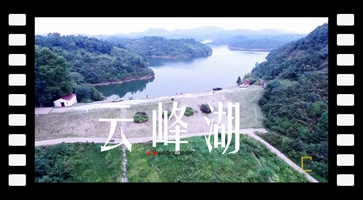 航拍云峰湖（视频）