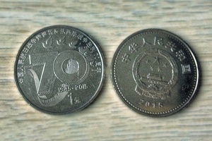 纪念抗战胜利70周年纪念币
