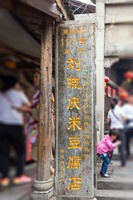 刘晓庆米豆腐店