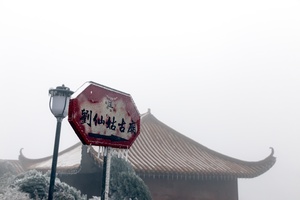 冰雪中的刘仙姑古庙
