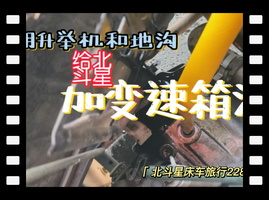 免举车给北斗星床车加齿轮油