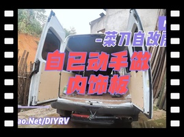 自已动手DIY汽车内饰板