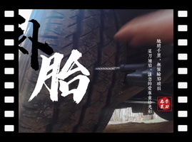 老司机菜刀第一次补胎