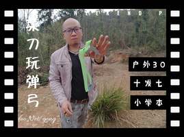 菜刀玩弹弓：30米外10中7