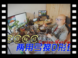 菜刀两用弓第一次绑D环