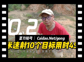 菜刀玩弹弓速射如近战大拉似狙击