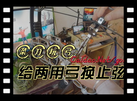 菜刀手把手教你给两用弓换止弦胶