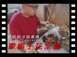 吃一个农家栀子花全宴