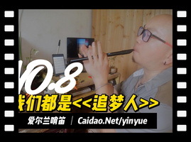我们都是追梦人