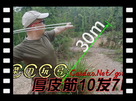 菜刀玩弹弓厚皮筋30米10发7中
