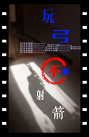 菜刀玩弓不射箭