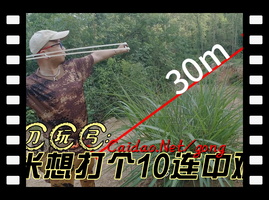 菜刀玩弹弓日常30米10发7中