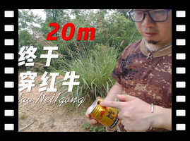菜刀玩弹弓20米打穿红牛