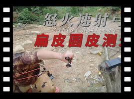 菜刀玩弹弓首次对怒火速射弹弓圆皮扁皮测速