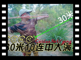 菜刀玩弹弓30米十连中