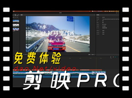 教你一招体验剪映Pro的所有付费功能