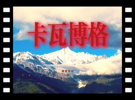 云层里的梅里雪山卡瓦格博峰
