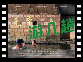 中元勇渡孙水河来几趟