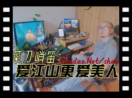 爱江山更爱美人菜刀哨笛听尽江湖梦