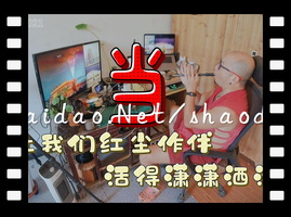 让我们红尘作伴，活得潇潇洒洒