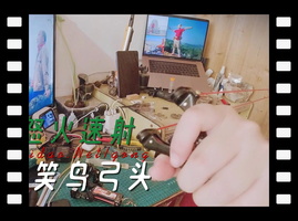 菜刀玩弹弓没出息之怒火速射嘲笑鸟