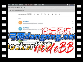 菜刀用docker为弹弓网部署NodeBB论坛系统