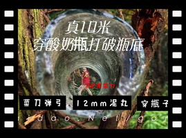 菜刀玩弹弓十米之外直穿酸奶瓶口