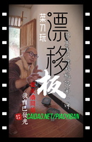 从扶墙开始，我自已发光，菜刀学漂移板的第一课