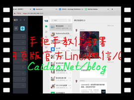 菜刀教你部署网页微信，切底解决微信多开的问题