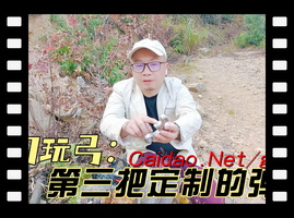 第三把定制歪把子已趋于完美