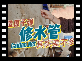 菜刀能修水管了，那也能造原子弹