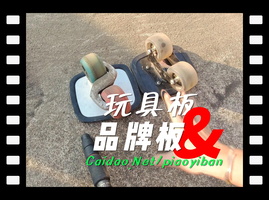 漂移板的玩具板和专业板对比